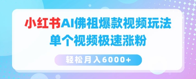 小红书AI佛祖爆款视频玩法，单个视频极速涨粉，轻松月入6000+【揭秘】-pcp资源社