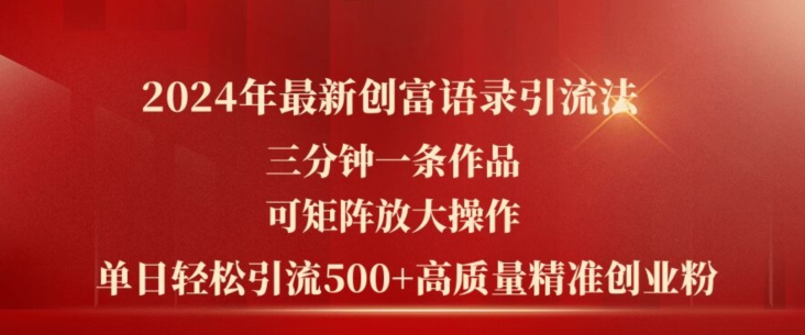 2024年最新创富语录引流法，三分钟一条作品，可矩阵放大操作，单日轻松引流500+高质量创业粉-pcp资源社