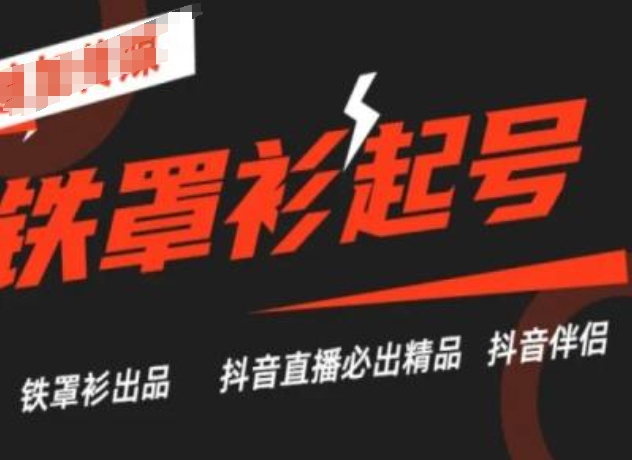 抖音直播铁罩衫起号技术，抖音直播必出精品-pcp资源社