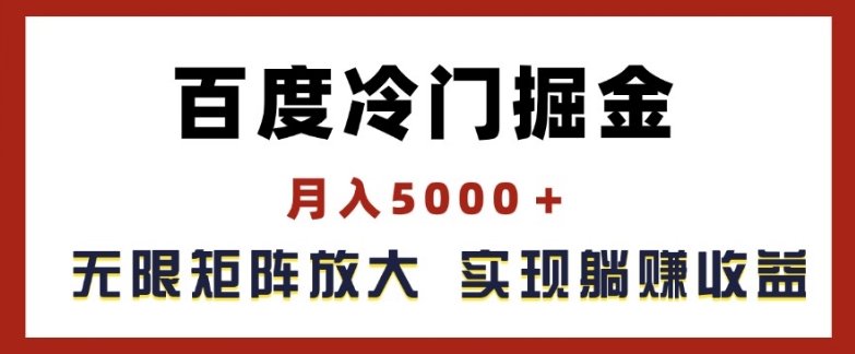 百度冷门掘金，月入5000+，无限矩阵放大，实现管道躺赚收益【揭秘】-pcp资源社