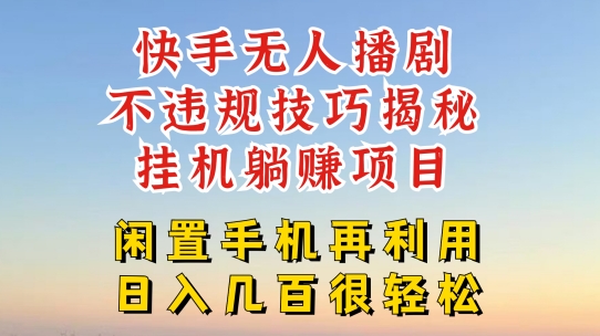 快手无人直播不违规技巧，真正躺赚的玩法，不封号不违规【揭秘】-pcp资源社