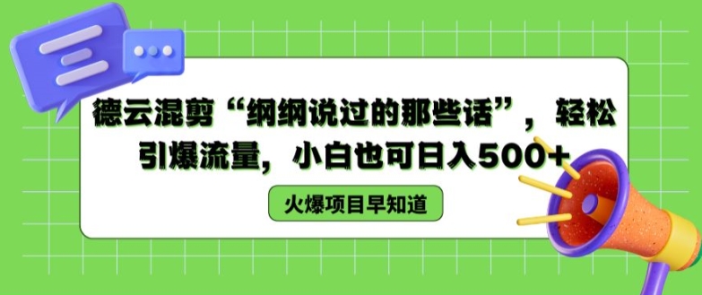 德云混剪“纲纲说过的那些话”，轻松引爆流量，小白也可日入500+【揭秘 】-pcp资源社