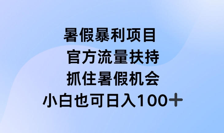 暑假暴利直播项目，官方流量扶持，把握暑假机会【揭秘】-pcp资源社