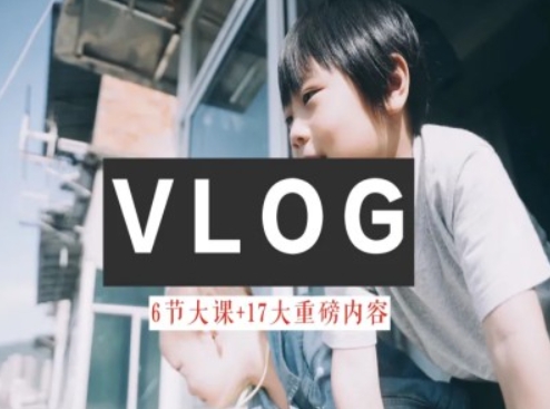 零基础vlog视频课教你小白变大神-生活美学教程-pcp资源社