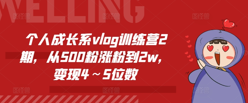 个人成长系vlog训练营2期，从500粉涨粉到2w，变现4～5位数-pcp资源社