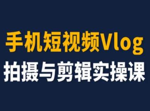 手机短视频Vlog拍摄与剪辑实操课，小白变大师-pcp资源社