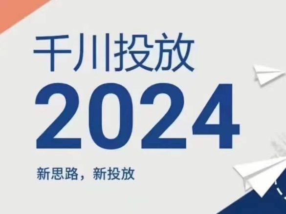 2024年千川投放，新思路新投放-pcp资源社