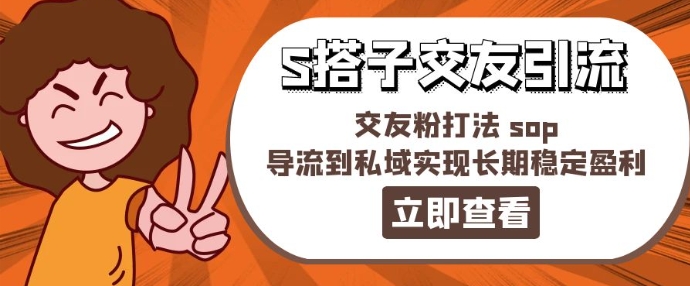 某收费888-S搭子交友引流，交友粉打法 sop，导流到私域实现长期稳定盈利-pcp资源社