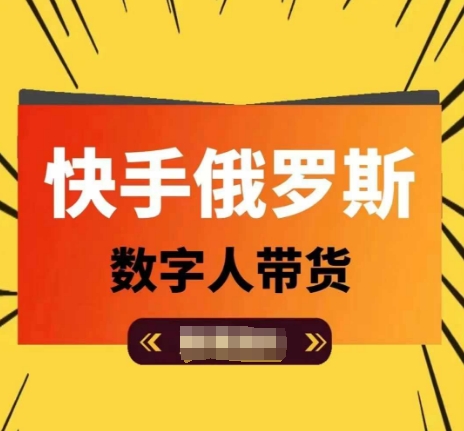 快手俄罗斯数字人带货，带你玩赚数字人短视频带货，单日佣金过万-pcp资源社