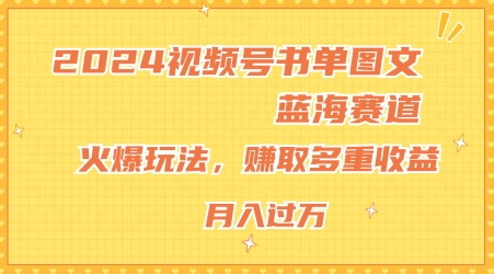 2024视频号书单图文蓝海赛道，火爆玩法，赚取多重收益，小白轻松上手，月入上万【揭秘】-pcp资源社