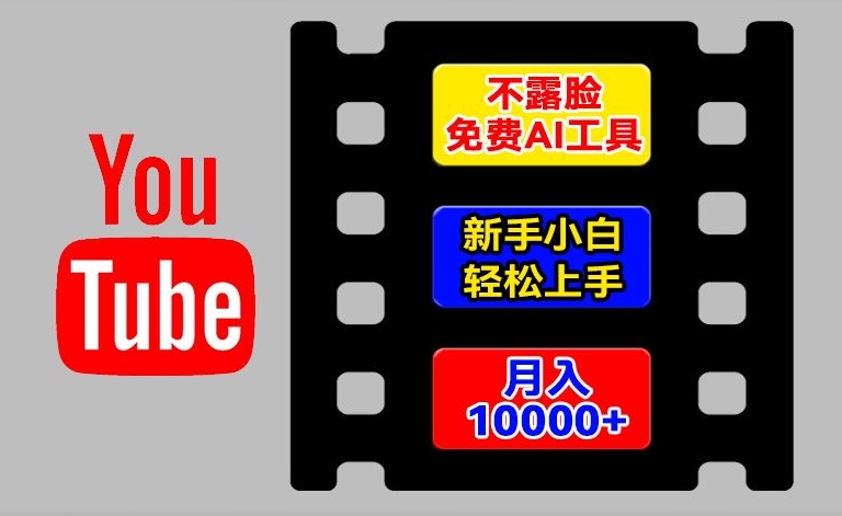 AI工具玩转海外YouTube项目，不露脸，新手小白轻松上手，手把手教你月入1w+【揭秘】-pcp资源社