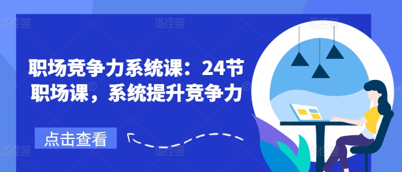 职场竞争力系统课：24节职场课，系统提升竞争力-pcp资源社