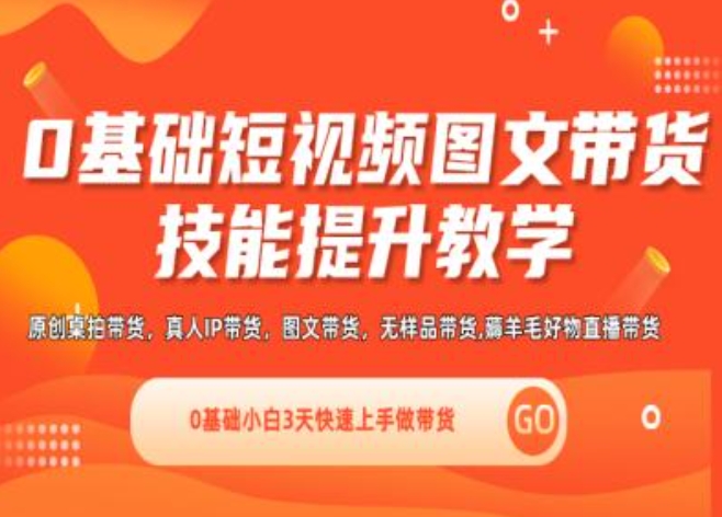 0基础短视频图文带货实操技能提升教学(直播课+视频课),0基础小白3天快速上手做带货-pcp资源社