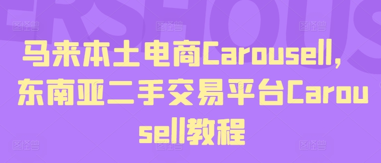 马来本土电商Carousell，东南亚二手交易平台Carousell教程-pcp资源社