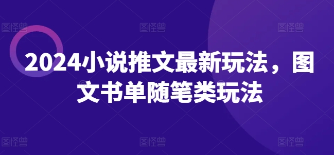 2024小说推文最新玩法，图文书单随笔类玩法-pcp资源社