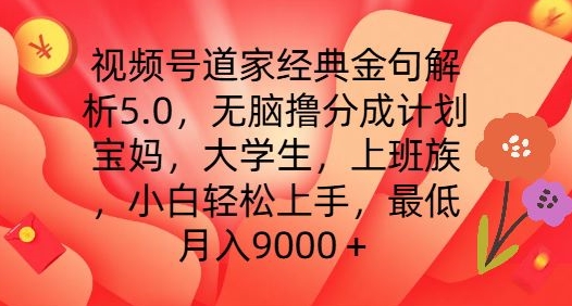 视频号道家经典金句解析5.0.无脑撸分成计划，小白轻松上手，最低月入9000+【揭秘】-pcp资源社