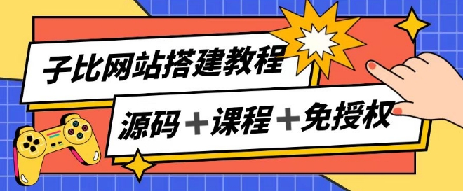 子比网站搭建教程，被动收入实现月入过万-pcp资源社