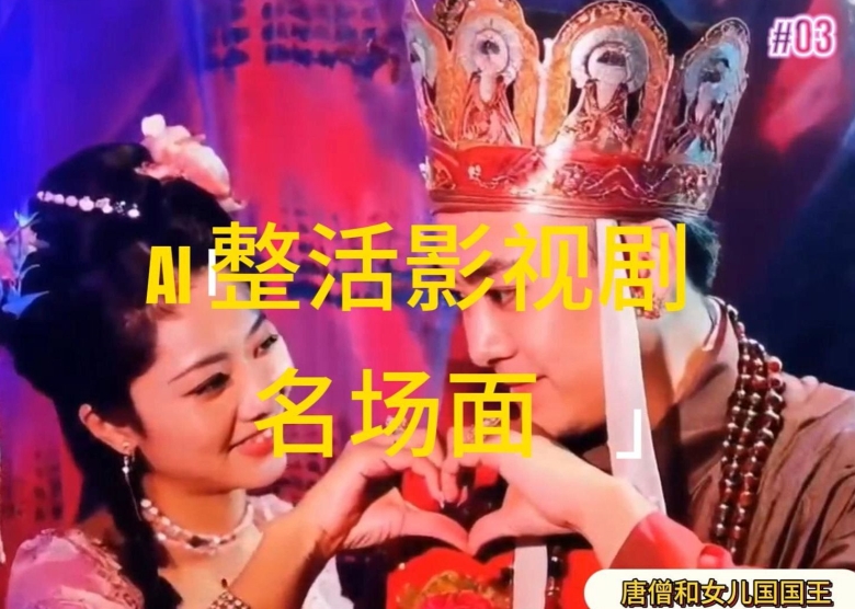 AI整活“影视名场面”发一条爆一条，无脑撸分成收益，日入1k【揭秘】-pcp资源社