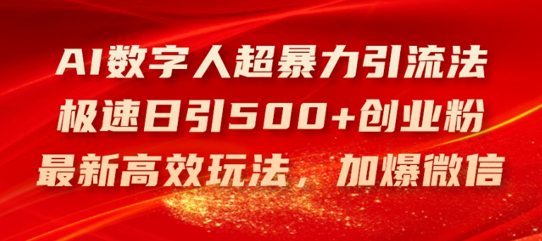 AI数字人超暴力引流法，极速日引500+创业粉，最新高效玩法，加爆微信【揭秘】-pcp资源社