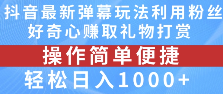 抖音弹幕最新玩法，利用粉丝好奇心赚取礼物打赏，轻松日入1000+-pcp资源社