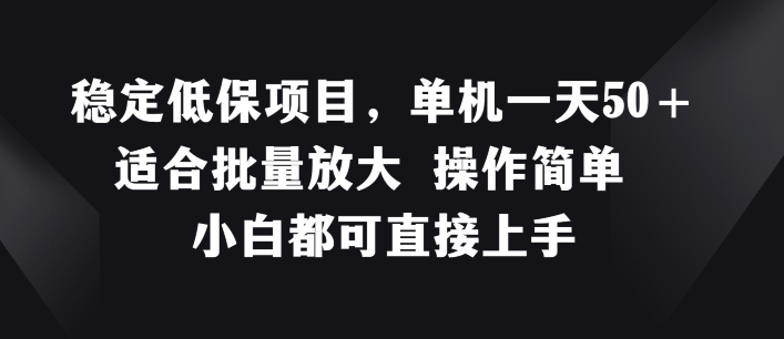 稳定低保项目，单机一天50+适合批量放大 操作简单 小白都可直接上手【揭秘】-pcp资源社