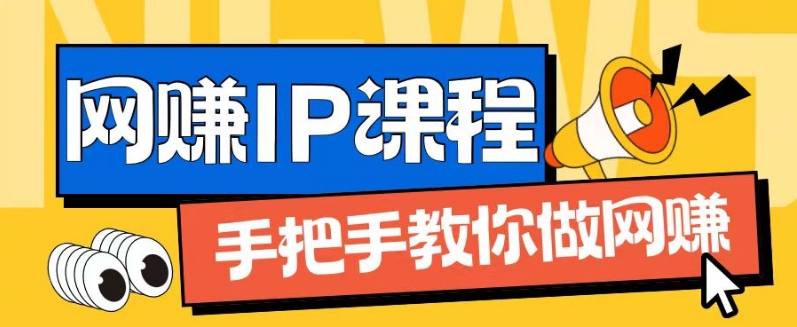 ip合伙人打造1.0，从0到1教你做网创，实现月入过万【揭秘】-pcp资源社