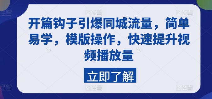 开篇钩子引爆同城流量，简单易学，模版操作，快速提升视频播放量-pcp资源社