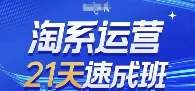 淘系运营21天速成班(更新24年7月)，0基础轻松搞定淘系运营，不做假把式-pcp资源社