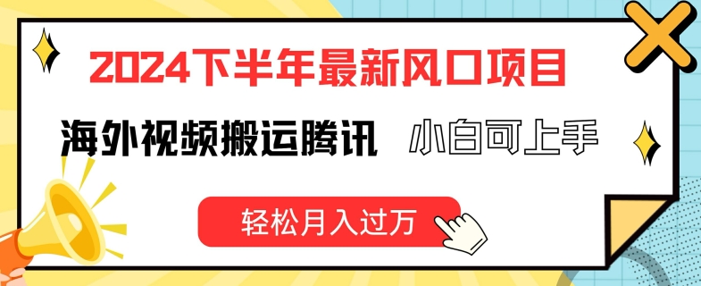 2024下半年最新风口项自，海外视频搬运腾讯，小白可上手，轻松月入过万【揭秘】-pcp资源社