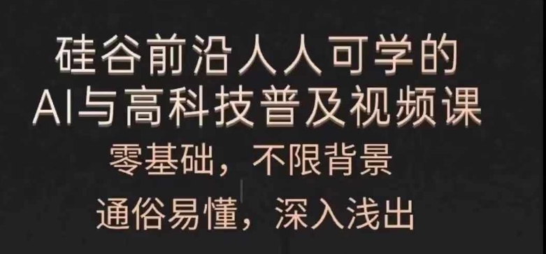 人人可学的AI与高科技普及视频课，零基础，通俗易懂，深入浅出-pcp资源社