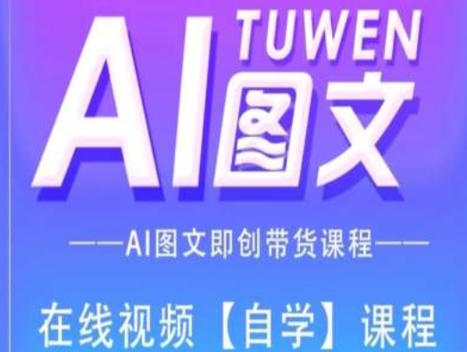 图文AI带货全流程操作，AI图文即创带货课程-pcp资源社