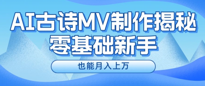 新手必看，利用AI制作古诗MV，快速实现月入上万【揭秘】-pcp资源社