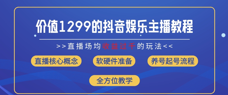 价值1299的抖音娱乐主播场均直播收入过千打法教学(8月最新)【揭秘】-pcp资源社