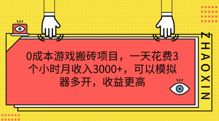 0成本游戏搬砖项目，一天花费3个小时月收入3K+，可以模拟器多开，收益更高【揭秘】-pcp资源社