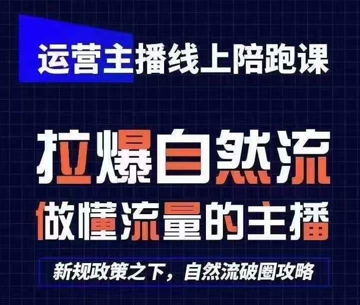 运营主播线上陪跑课，从0-1快速起号，猴帝1600线上课(更新24年7月)-pcp资源社