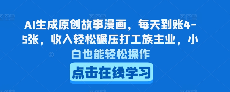 AI生成原创故事漫画，每天到账4-5张，收入轻松碾压打工族主业，小白也能轻松操作【揭秘】-pcp资源社