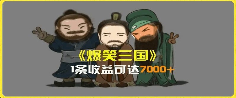 一条视频爆7000+收益，AI恶搞三国整活影片全流程版本科普，基本看了就可以学会【揭秘】-pcp资源社