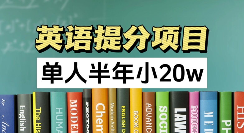 英语提分项目，100%正规项目，单人半年小 20w-pcp资源社