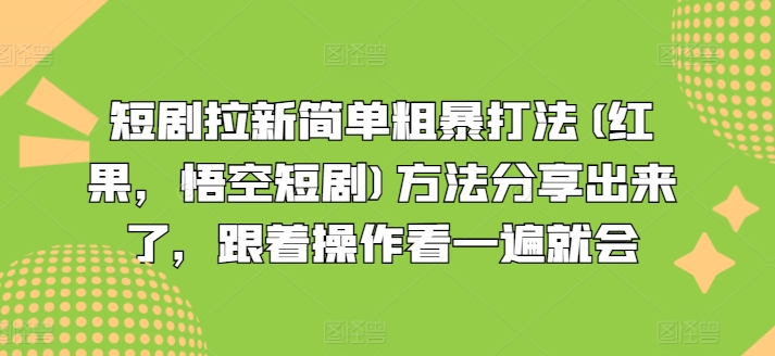 短剧拉新简单粗暴打法(红果，悟空短剧)方法分享出来了，跟着操作看一遍就会-pcp资源社