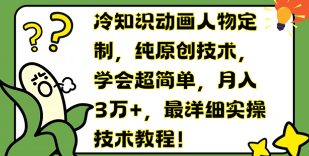 冷知识动画人物定制，纯原创技术，学会超简单，月入3万+，最详细实操技术教程【揭秘】-pcp资源社