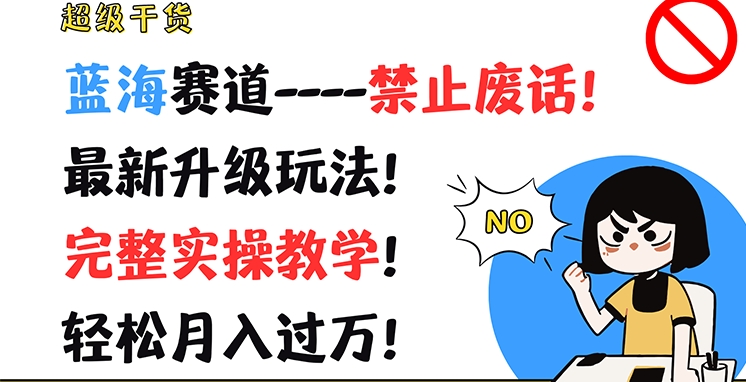 超级干货，蓝海赛道-禁止废话，最新升级玩法，完整实操教学，轻松月入过万【揭秘】-pcp资源社