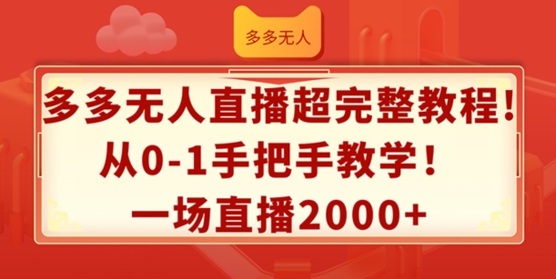 多多无人直播超完整教程，从0-1手把手教学，一场直播2k+【揭秘】-pcp资源社