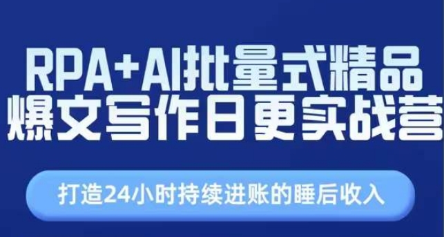 RPA+AI批量式精品爆文写作日更实战营，打造24小时持续进账的睡后收入-pcp资源社