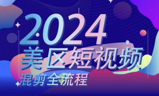 美区短视频混剪全流程，​掌握美区混剪搬运实操知识，掌握美区混剪逻辑知识-pcp资源社