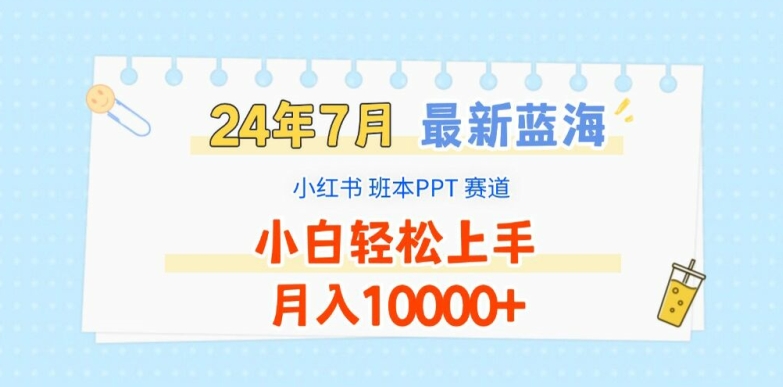 2024年7月最新蓝海赛道，小红书班本PPT项目，小白轻松上手，月入1W+【揭秘】-pcp资源社