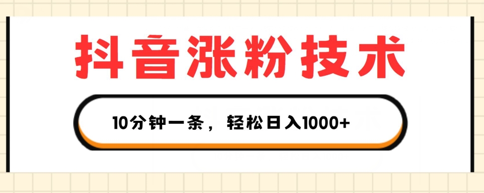 抖音涨粉技术，1个视频涨500粉，10分钟一个，3种变现方式，轻松日入1K+【揭秘】-pcp资源社