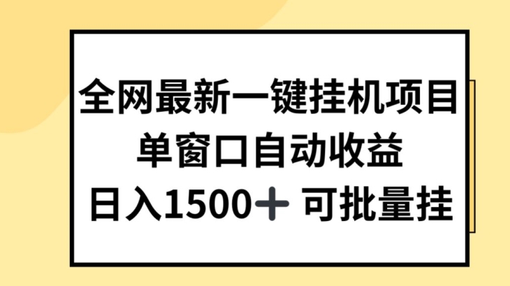 全网最新一键挂JI项目，自动收益，日入几张【揭秘】-pcp资源社