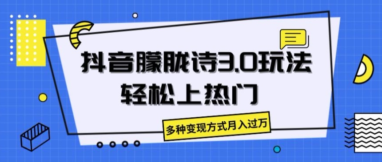 抖音朦胧诗3.0.轻松上热门，多种变现方式月入过万【揭秘】-pcp资源社