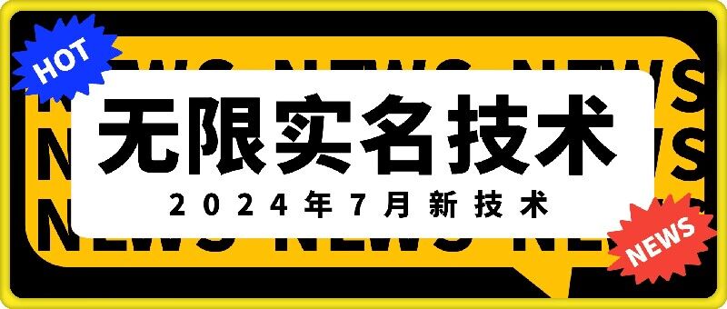 无限实名技术(2024年7月新技术)，最新技术最新口子，外面收费888-3688的技术-pcp资源社