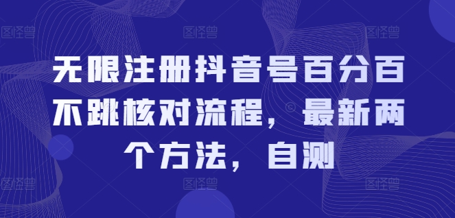 无限注册抖音号百分百不跳核对流程，最新两个方法，自测-pcp资源社